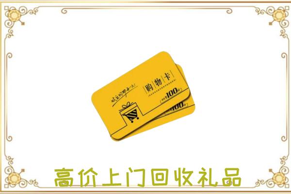 塔城周边回收购物卡